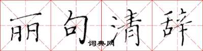 黃華生麗句清辭楷書怎么寫