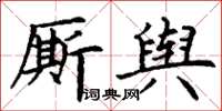 丁謙廝輿楷書怎么寫
