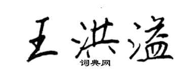 王正良王洪溢行書個性簽名怎么寫