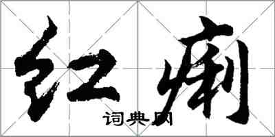 胡問遂紅痢行書怎么寫