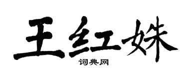 翁闓運王紅姝楷書個性簽名怎么寫