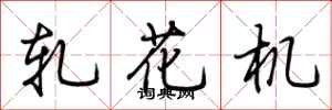 荊霄鵬軋花機行書怎么寫