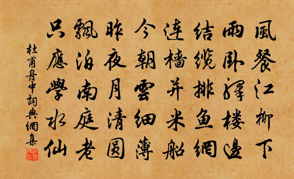 杜甫舟中書法作品欣賞