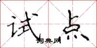 侯登峰試點楷書怎么寫