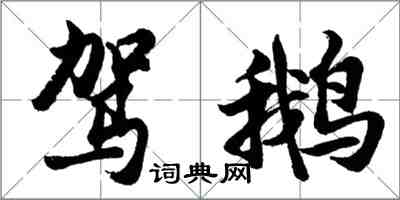 胡問遂駕鵝行書怎么寫