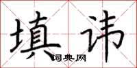 荊霄鵬填諱楷書怎么寫