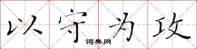 黃華生以守為攻楷書怎么寫