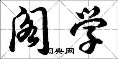 胡問遂閣學行書怎么寫