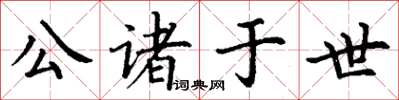 丁謙公諸於世楷書怎么寫