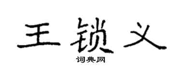 袁強王鎖義楷書個性簽名怎么寫