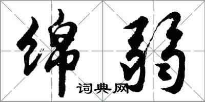 胡問遂綿弱行書怎么寫