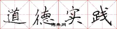 侯登峰道德實踐楷書怎么寫