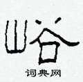 柯春海寫的硬筆隸書峪
