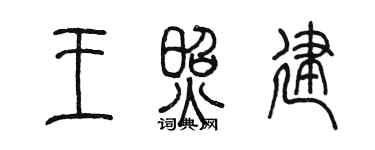 陳墨王照建篆書個性簽名怎么寫