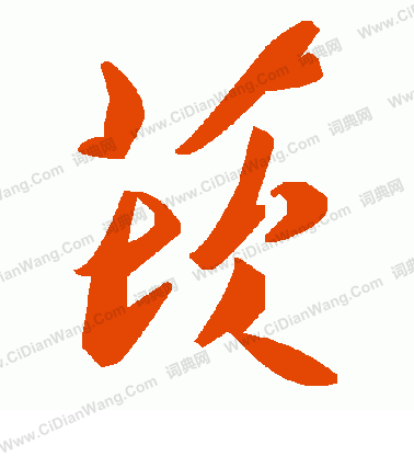 衜小楷書法_衜字書法_小楷字典