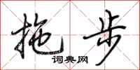 荊霄鵬拖步行書怎么寫