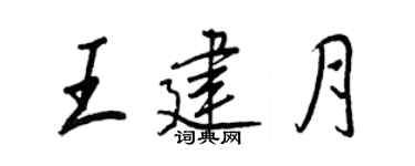 王正良王建月行書個性簽名怎么寫