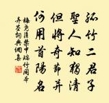 擬撥寒蔬尋早韭，試尋玉樹索寒梅 詩詞名句