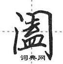 田英章寫的硬筆行書闔