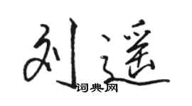 駱恆光劉遙行書個性簽名怎么寫