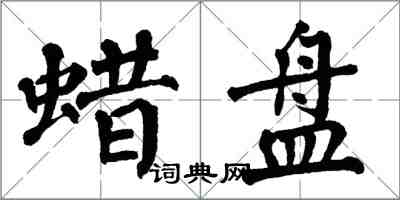 翁闓運蠟盤楷書怎么寫