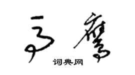 梁錦英馬鷹草書個性簽名怎么寫