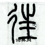 歷培堅寫的硬筆篆書往