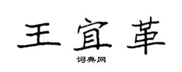 袁強王宜革楷書個性簽名怎么寫