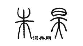 陳墨朱昊篆書個性簽名怎么寫