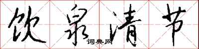 錢沛雲飲泉清節行書怎么寫