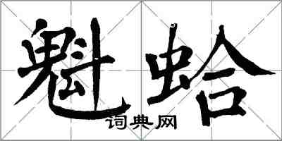 翁闓運魁蛤楷書怎么寫