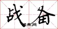 周炳元戰備楷書怎么寫