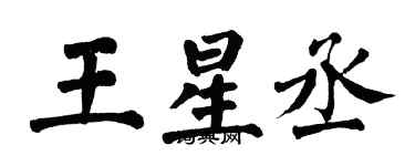 翁闓運王星丞楷書個性簽名怎么寫