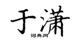 丁謙於瀟楷書個性簽名怎么寫