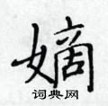 黃華生寫的硬筆楷書嫡
