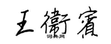 王正良王衛賓行書個性簽名怎么寫