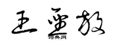 曾慶福王聖放草書個性簽名怎么寫