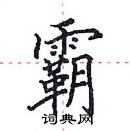 田英章寫的硬筆楷書霸