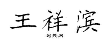袁強王祥濱楷書個性簽名怎么寫