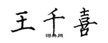 何伯昌王千喜楷書個性簽名怎么寫