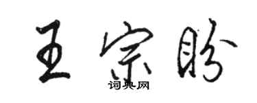 駱恆光王宗盼行書個性簽名怎么寫