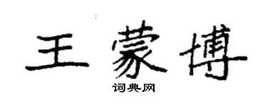 袁強王蒙博楷書個性簽名怎么寫