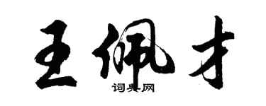 胡問遂王佩才行書個性簽名怎么寫