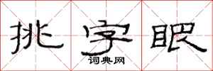 范連陞挑字眼隸書怎么寫