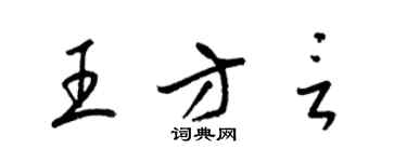 梁錦英王方言草書個性簽名怎么寫