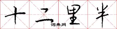 十二里半怎么寫好看