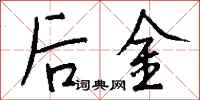 錢沛雲後金行書怎么寫