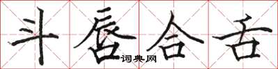 駱恆光斗唇合舌楷書怎么寫