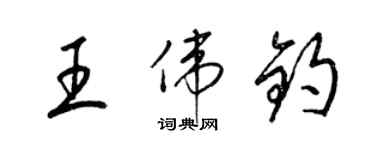 梁錦英王偉鈞草書個性簽名怎么寫