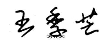 朱錫榮王季芒草書個性簽名怎么寫